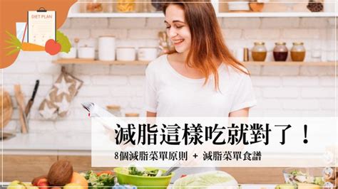 8個減脂菜單原則 一週 30天減脂菜單食譜，減脂這樣吃就對了！ 大侑diet U食尚樂活