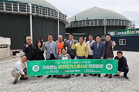 안성시 안성시의회 가축분뇨 바이오가스화시설 현장 견학 매일일보