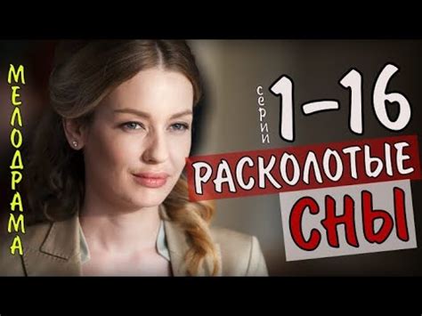 Расколотые сны. 1-16 серия (сериал, 2020) Мелодрама - сюжет, дата ...