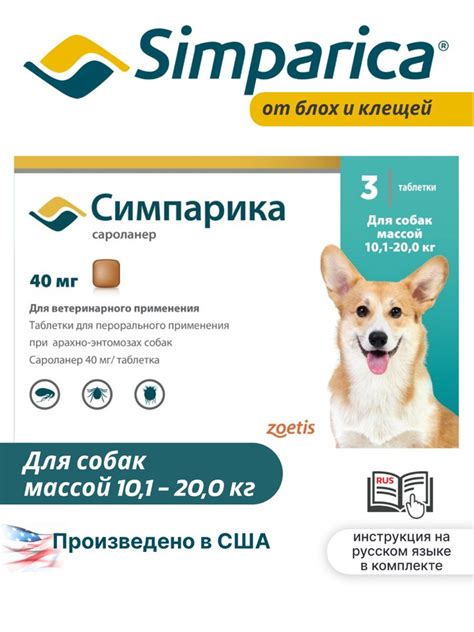 Средство от блох и клещей Симпарика 40 мг для собак 10,1-20,0 кг ...