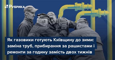 Як газовики готують Київщину до зими: заміна труб, прибирання за ...