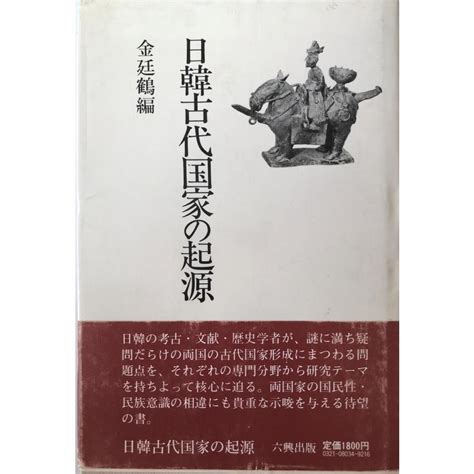 日韓古代国家の起源 1980年 金 廷鶴 Lp 93ay Iyjr古書upproヤフー店 通販 Yahooショッピング