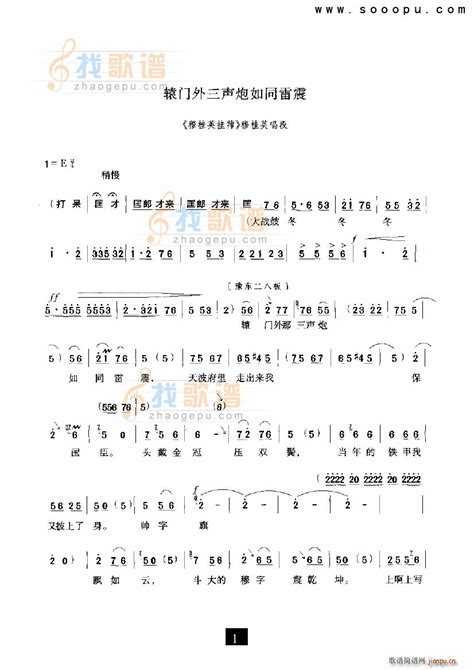 辕门外三声炮如同雷震 穆桂英挂帅 豫剧 歌谱简谱网