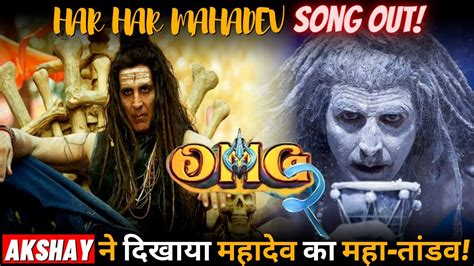 Omg 2 Har Har Mahadev Song Release Akshay Kumar Pankaj Tripathi