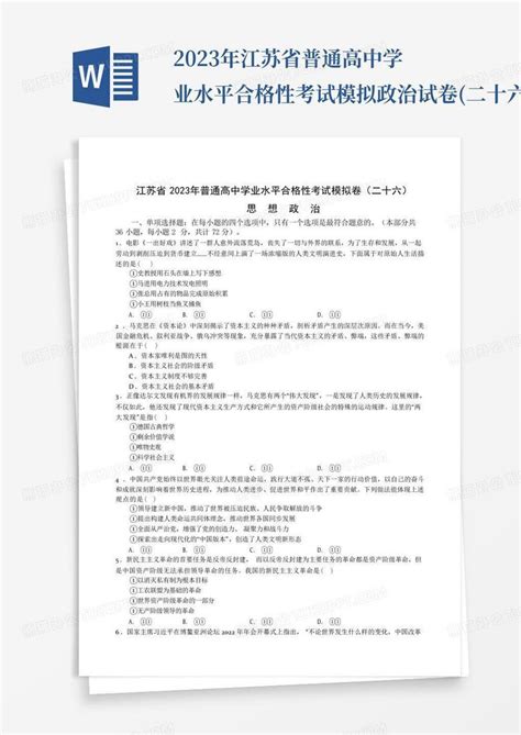 2023年江苏省普通高中学业水平合格性考试模拟政治试卷二十六含答案word模板下载编号ljaxjeyy熊猫办公