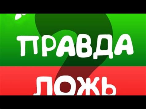Играю в логическую игру правда или ложь - YouTube