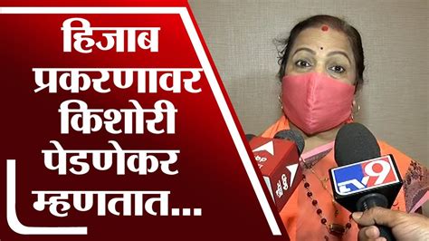 Kishori Pednekar Pc हिजाब प्रकरणावर किशोरी पेडणेकर म्हणतात Youtube