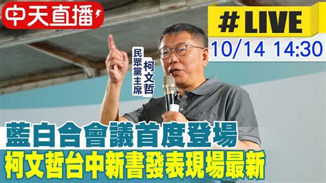 【中天直播 Live】藍白合會議首度登場 柯文哲台中新書發表現場最新 20231014 中天新聞ctinews Youtube