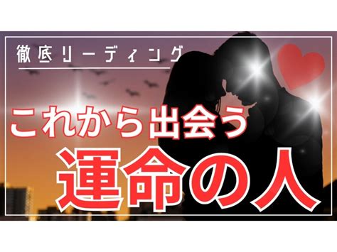 これから出会う運命の人、徹底的に占います いつ、どこで出会えますか？相手の特徴まで徹底リーディング 恋愛 ココナラ