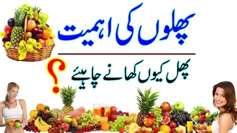 Benefits And Importance Of Eating Fruits In Urdu Hindi