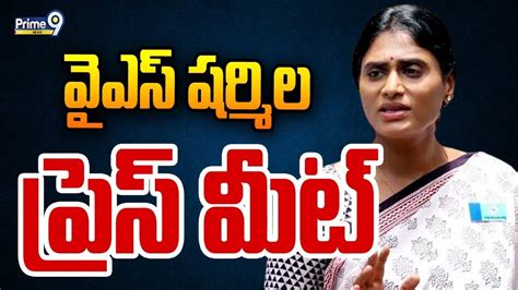 Live🔴 వైఎస్ షర్మిల ప్రెస్ మీట్ Ys Sharmila Sensational Press Meet