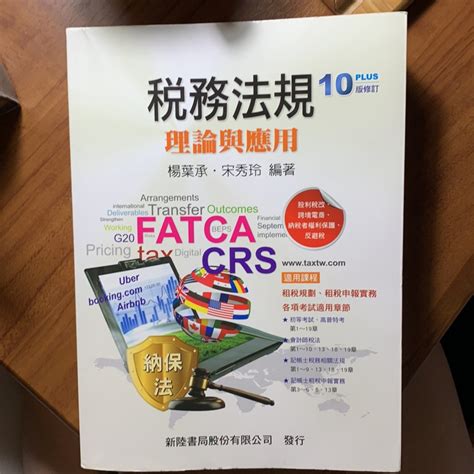 稅務法規 理論與應用 楊葉承 宋秀玲 著 10版 新陸書局 蝦皮購物