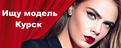 Ищу модель КУРСК | Все предложения услуг в сфере красоты г.Курск ...