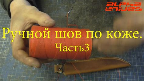 Ручной шов по коже. Часть 3. - YouTube