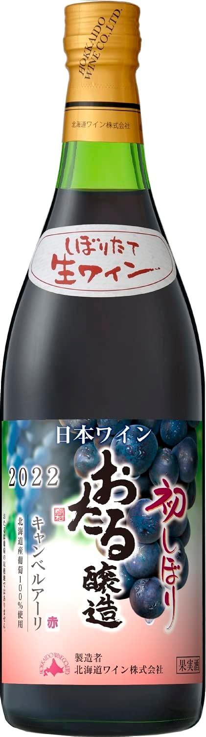 Jp 北海道ワイン 赤ワイン 2022年 おたる初しぼり キャンベルアーリ・赤 720ml瓶 1本 日本・北海道小樽市