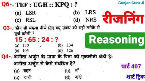 रीजनिंग सेट प्रैक्टिस पार्ट 407 For Ssc Cgl Cpo Mts Chsl Gd Alp Army