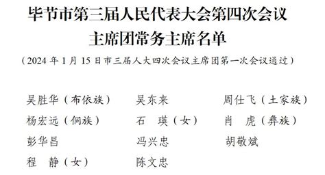 毕节市第三届人民代表大会第四次会议主席团常务主席名单澎湃号·政务澎湃新闻 The Paper