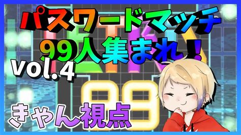 【テトリス99参加型】パスワードマッチ99人集まれ！vol4【san。gamesさん主催】 Youtube