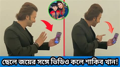 শাকিব খান ভিডিও কলে অপু বিশ্বাস ও জয়ের সাথে কথা বলেন Youtube