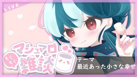 雑談 】マシュマロ読むよ♡「最近あった小さな幸せ」まったりお話しよう～♡【新人vtuber おむだむ杏】個人vtuber Youtube