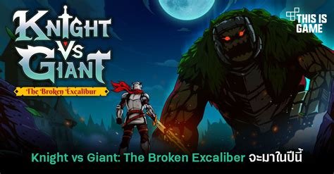 Thisisgame Thailand Knight vs Giant The Broken Excalibur เตรยม