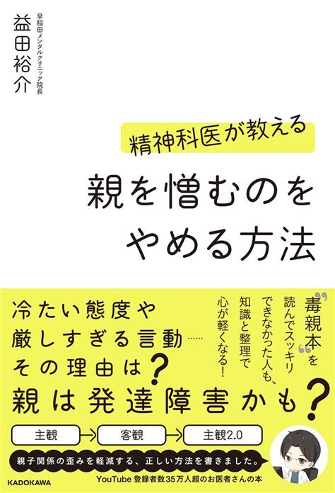 「精神科医が教える 親を憎むのをやめる方法」益田裕介 [生活・実用書] Kadokawa