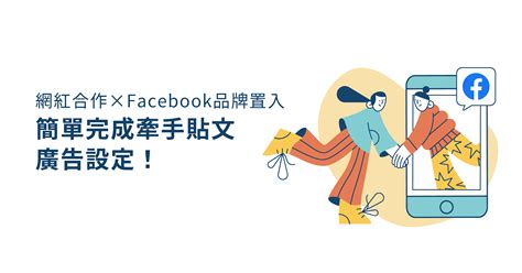 網紅合作x Facebook 品牌置入，簡單 3 步驟完成牽手貼文廣告設定！ Wenk Media