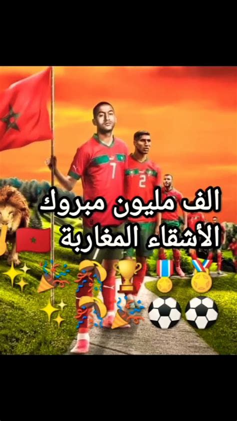 ألف مبروك للمنتخب المغربي Shorts والوطن العربي كامل Shorts Youtube