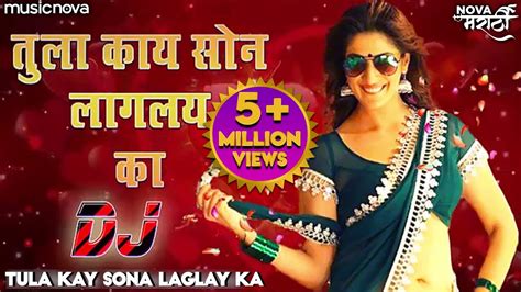 Tula Kay Sona Laglay Ka Marathi Dj Song तुला काय सोन लागल का