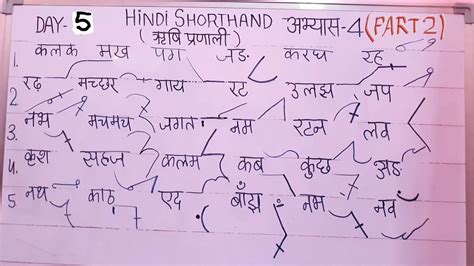 Learn Hindi Shorthand Rishi Pranali Day 5 Ex 4 2 Shorthand