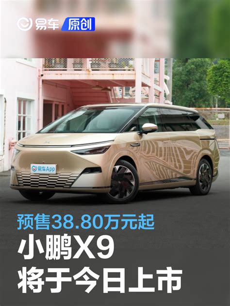 小鹏x9将于今日上市 预售3880万元起易车