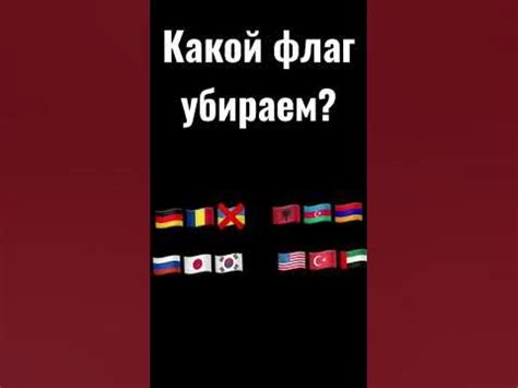 Какой флаг убираем? 2 ч. - YouTube