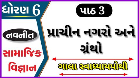 std 6 ss gala swadhyay pothi ch 3 પરચન નગર અન ગરથ dhoran 6