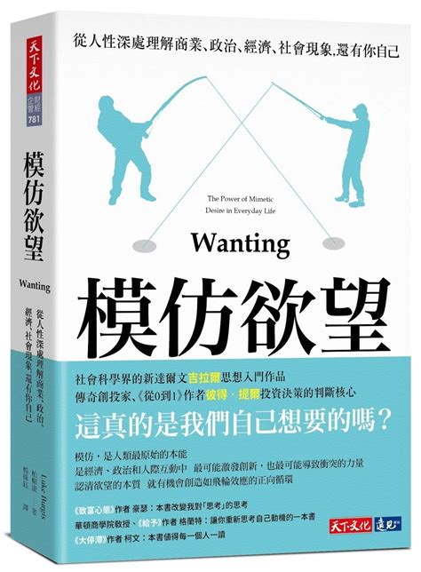 模仿欲望：從人性深處理解商業、政治、經濟、社會現象，還有你自己｜成功法｜商业理财｜台湾馆书籍分类｜有店网路书店