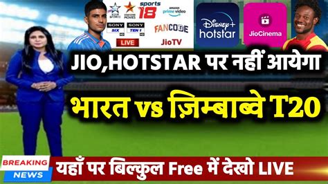 IND vs ZIM न Hotstar न Jio Cinema पर आयगभरत vs जमबबव मच