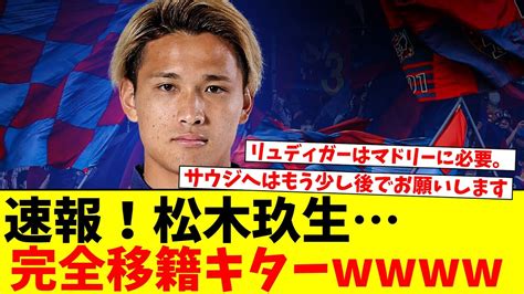 ついにこの日が来たか、松木玖生がいよいよ海外移籍の準備でfc東京を離脱。新天地はイングランド・プレミアリーグのサウサンプトンか Youtube