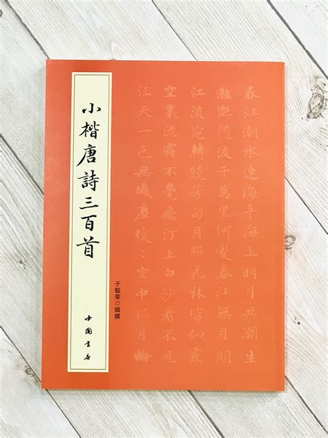 正大筆莊 《小楷唐詩三百首》 中國書店出版 小楷 唐詩 三百首 于魁榮 編 虞世男 王勃 王維 李白 杜甫 白居易 Yahoo奇摩拍賣