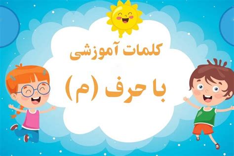 کلمات سخت و آسان با حرف مـ، م برای کلاس اول دبستان ستاره