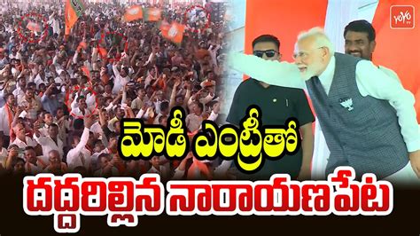 PM Modi Mass Entry In Narayanpet Mahabubnagar BJP MP Candidate DK