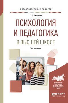 "Психология и педагогика в высшей школе 3-е изд., пер. и доп. Учебное ...