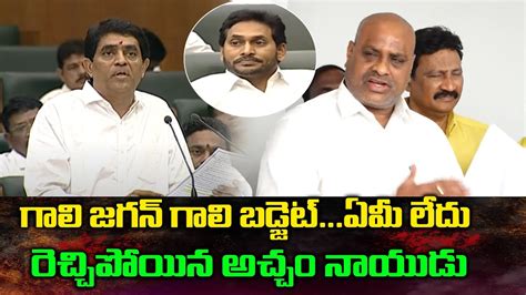 గల జగన గల బడజట Acham Naidu Comments On YS Jagan Volga News