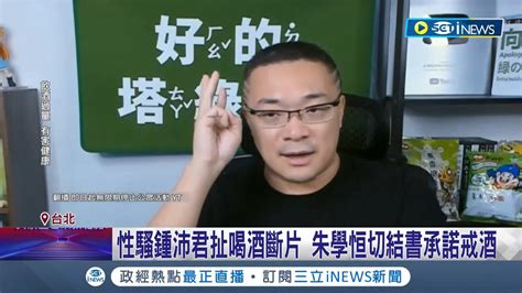 網諷今天承諾明天忘記 戒酒拋腦後朱學恒開吃播喊香檳拿來對妹子 性騷鍾沛君扯喝酒斷片 朱學恒切結書承諾戒酒遭打臉│記者 程彥豪