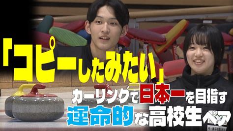 「コピーしたみたいな」“運命的”な高校生の男女ペアはともに高校カーリングの頂点の経験あり！ ミックスダブルスの日本選手権で目指す日本一