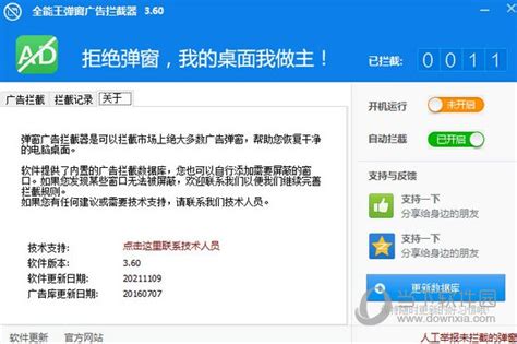 全能王弹窗广告拦截器下载全能王弹窗广告拦截器 V2001 官方版下载当下软件园
