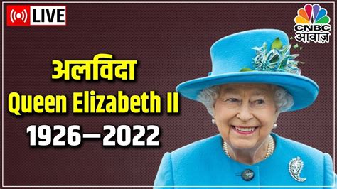 Queen Elizabeth II Live Updates PM Modi न कवन क मतय पर