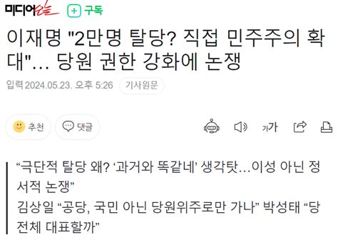 이재명 2만명 탈당 직접 민주주의 확대 당원 권한 강화에 논쟁 정치시사 에펨코리아