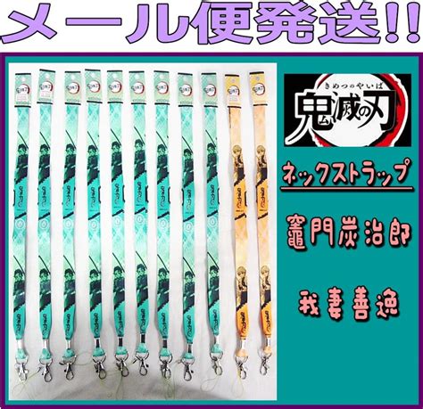 Yahooオークション Kリふ2989 新品 アニメ 鬼滅の刃 ネックストラッ