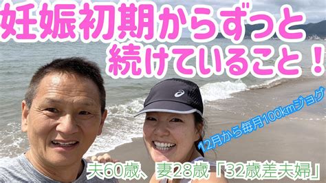 毎日コツコツジョギング 夫60歳 妻28歳 「32歳差夫婦」 Youtube