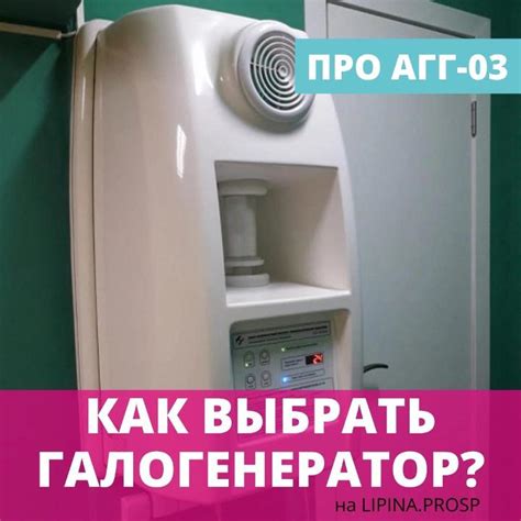 Как выбрать галогенератор? — Анастасия Липина на TenChat.ru