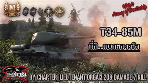 World of tanks T34 85M นส แบกของจรง By Chapter Lieutenant ORGA